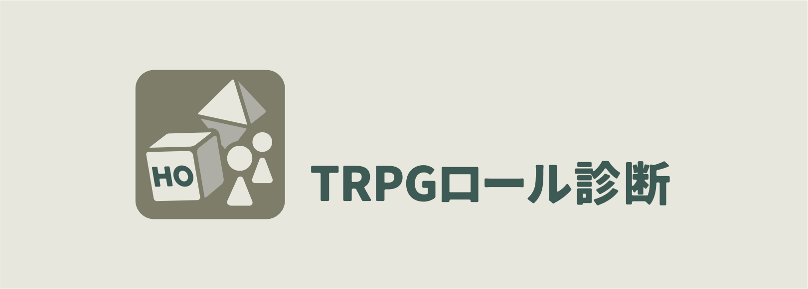 TRPGロール診断